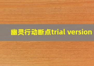 幽灵行动断点trial version